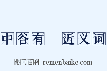 中谷有蓷近义词是什么意思的图片